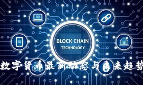 青岛数字货币最新动态与未来趋势分析