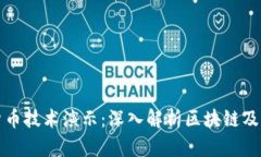 数字货币技术演示：深入