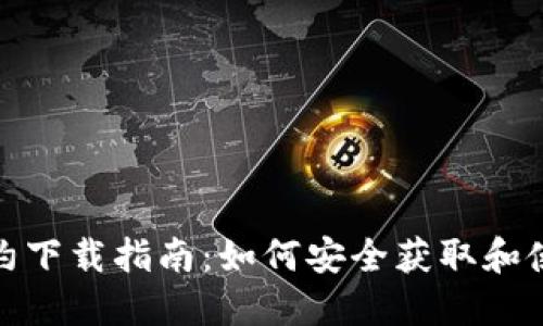 数字货币合约下载指南：如何安全获取和使用合约文件