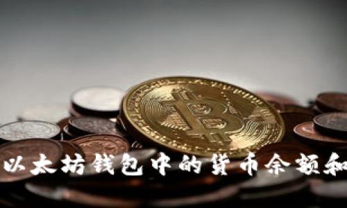 如何查看以太坊钱包中的货币余额和交易记录