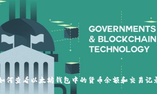 如何查看以太坊钱包中的货币余额和交易记录