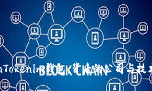 TokenTokenim钱包:背后的公司与技术解读