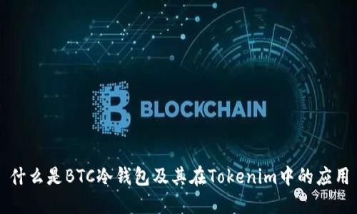 什么是BTC冷钱包及其在Tokenim中的应用