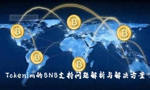 Tokenim的BNB支持问题解析与解决方案