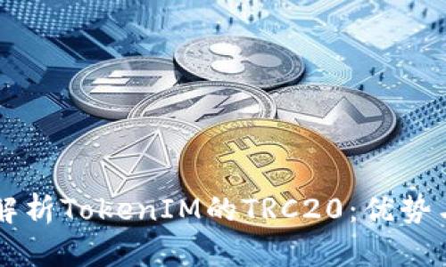 深入解析TokenIM的TRC20:优势与应用