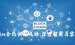 Tokenim合约调用成功：深度