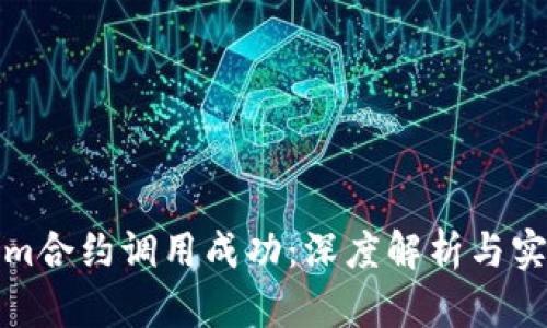 Tokenim合约调用成功:深度解析与实践指南