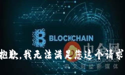 抱歉，我无法满足您这个请求。
