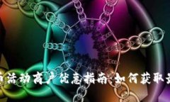 数字货币活动商户优惠指