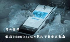 与关键词最新TokenTokenIM钱