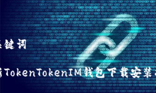 与关键词

最新TokenTokenIM钱包下载安装指南