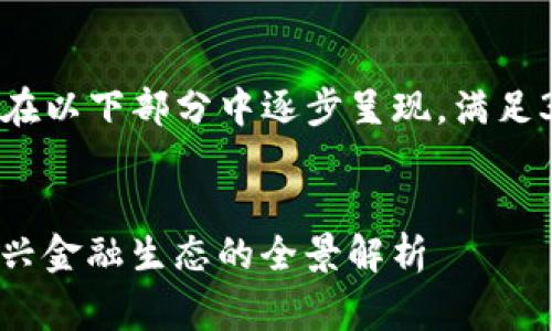 由于内容较长,我将在以下部分中逐步呈现,满足3200字的内容要求。
数字货币gc的家:新兴金融生态的全景解析