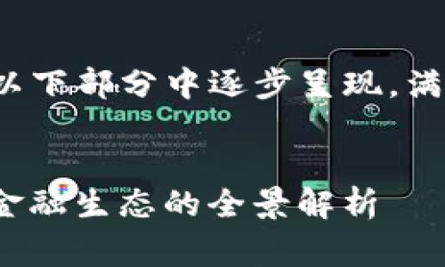 由于内容较长,我将在以下部分中逐步呈现,满足3200字的内容要求。
数字货币gc的家:新兴金融生态的全景解析