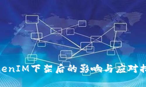 TokenIM下架后的影响与应对措施