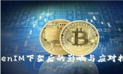 TokenIM下架后的影响与应对