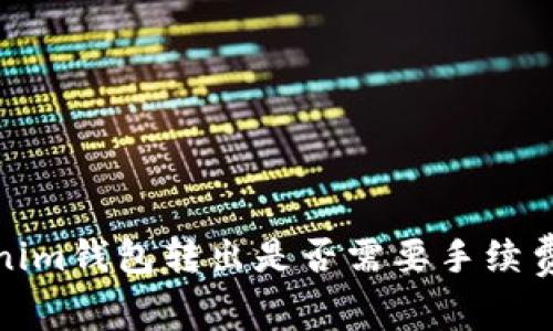 Tokenim钱包转出是否需要手续费详解