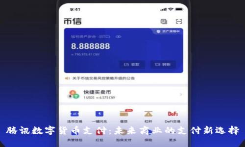 腾讯数字货币支付:未来商业的支付新选择