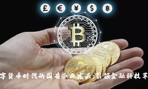 数字货币时代的国有企业龙头:引领金融科技革命