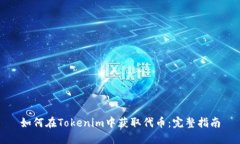 如何在Tokenim中获取代币：