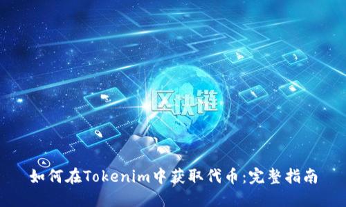 如何在Tokenim中获取代币:完整指南