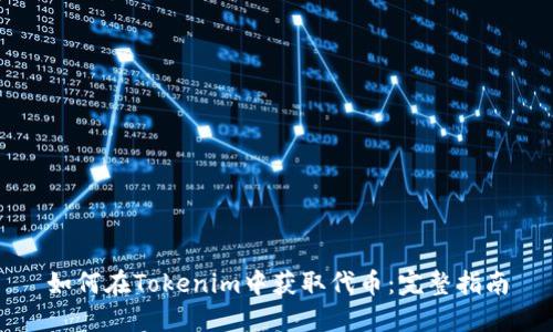 如何在Tokenim中获取代币:完整指南