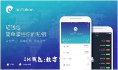 IM钱包：数字货币的安全港