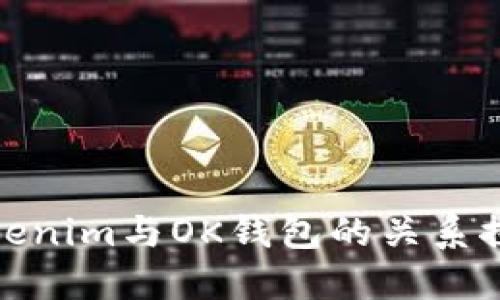 Tokenim与OK钱包的关系探讨