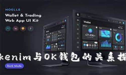Tokenim与OK钱包的关系探讨