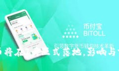 数字货币将在7月正式落地