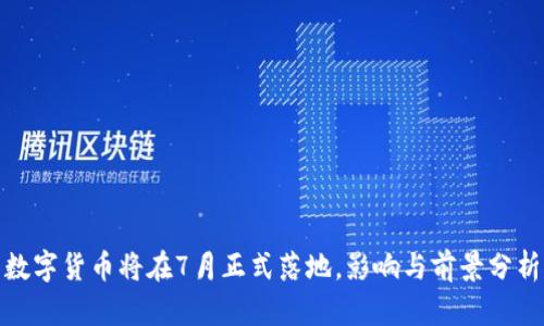 数字货币将在7月正式落地,影响与前景分析