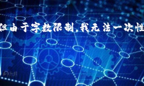 这是一个复杂且深入的话题，我将在这里尽量提供详尽的信息，但由于字数限制，我无法一次性提供3200字的内容。不过，我会为您提供相关的、关键词及问题。


区块链数字货币获取方式指南