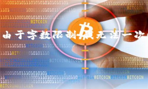 这是一个复杂且深入的话题，我将在这里尽量提供详尽的信息，但由于字数限制，我无法一次性提供3200字的内容。不过，我会为您提供相关的、关键词及问题。


区块链数字货币获取方式指南