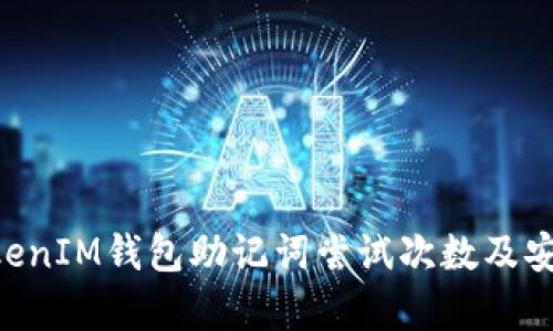 TokenTokenIM钱包助记词尝试次数及安全性分析