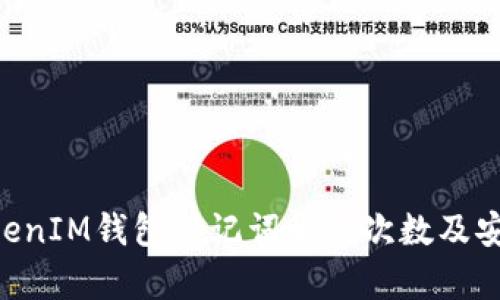 TokenTokenIM钱包助记词尝试次数及安全性分析