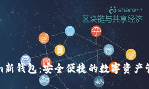 Tokenim新钱包:安全便捷的数字资产管理工具