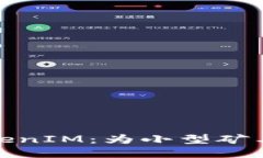 小矿工收益TokenIM：为小型