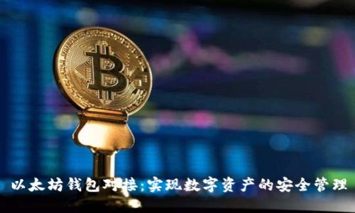 以太坊钱包对接:实现数字资产的安全管理