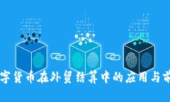 中国数字货币在外贸结算