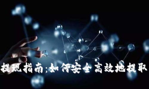 Tokenim钱包提现指南:如何安全高效地提取你的数字资产