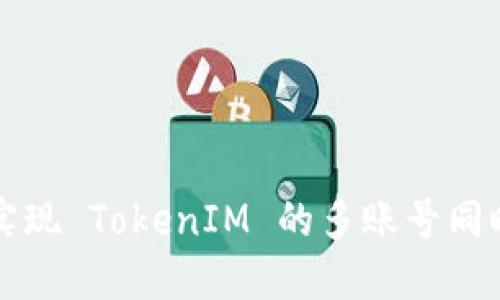 如何实现 TokenIM 的多账号同时登录