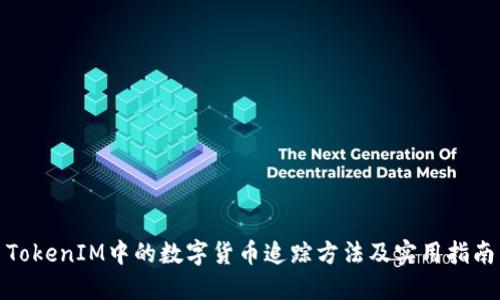 TokenIM中的数字货币追踪方法及实用指南