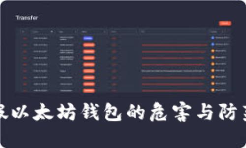 假以太坊钱包的危害与防范