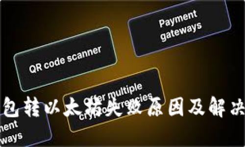TP钱包转以太坊失败原因及解决方法