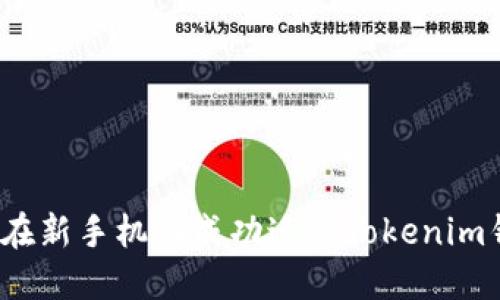 如何在新手机上成功迁移Tokenim钱包?