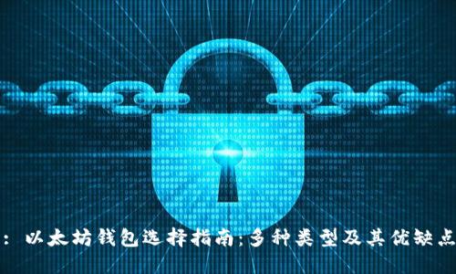 : 以太坊钱包选择指南:多种类型及其优缺点