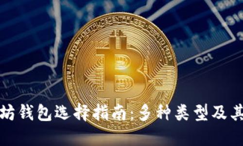 : 以太坊钱包选择指南:多种类型及其优缺点