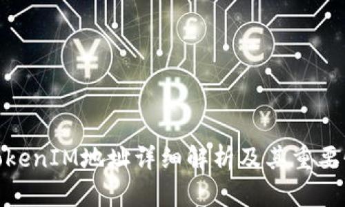TokenIM地址详细解析及其重要性