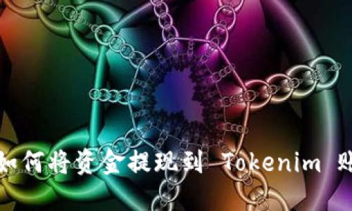 : 如何将资金提现到 Tokenim 账户