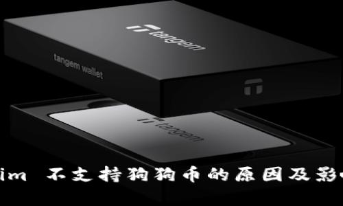 Tokenim 不支持狗狗币的原因及影响分析