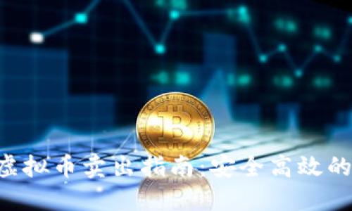 Tokenim虚拟币卖出指南:安全高效的操作步骤